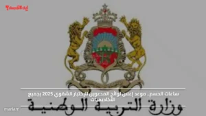 ساعات الحسم.. موعد إعلان لوائح المدعوين للإختبار الشفوي 2025 بجميع الأكاديميات